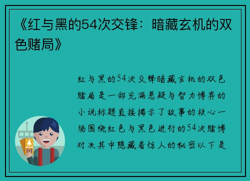 《红与黑的54次交锋：暗藏玄机的双色赌局》
